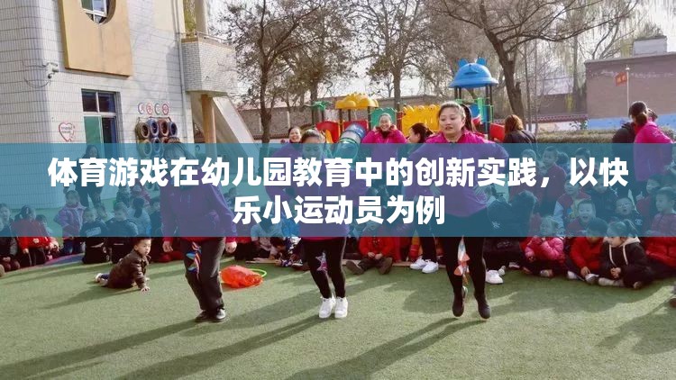 快樂小運(yùn)動(dòng)員，幼兒園教育中的體育游戲創(chuàng)新實(shí)踐