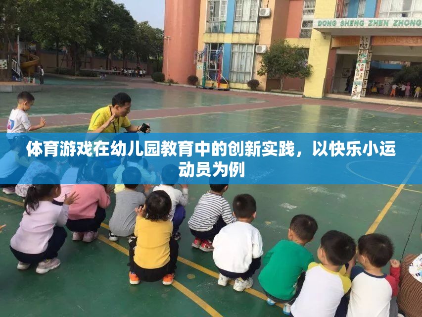 快樂小運(yùn)動(dòng)員，幼兒園教育中的體育游戲創(chuàng)新實(shí)踐