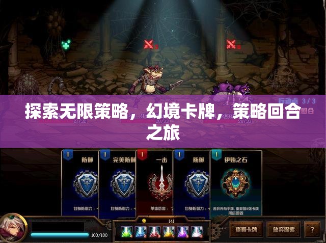 幻境卡牌，探索無限策略的回合制策略之旅