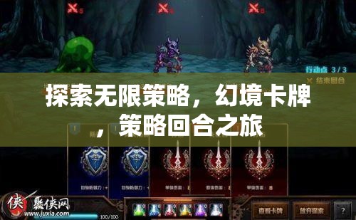 幻境卡牌，探索無限策略的回合制策略之旅