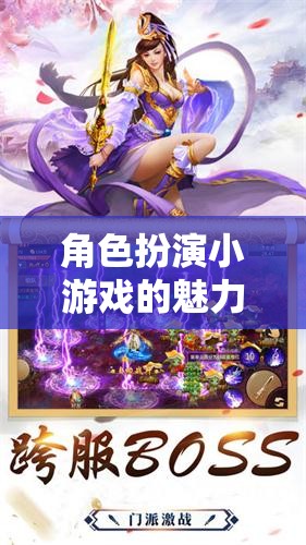 角色扮演小游戲的魅力，視覺與想象的盛宴之旅