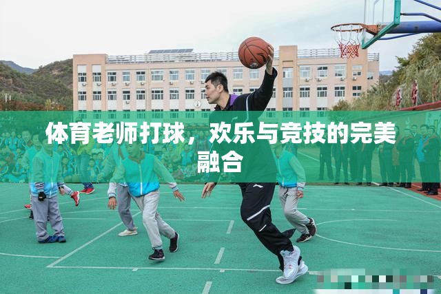 體育老師球場上的歡樂與競技，運(yùn)動(dòng)精神的完美融合  第1張