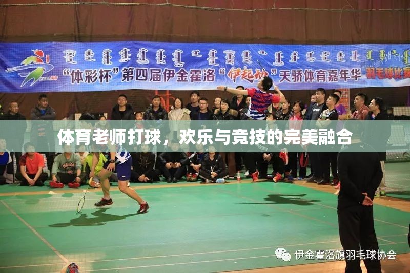 體育老師球場上的歡樂與競技，運(yùn)動(dòng)精神的完美融合  第3張