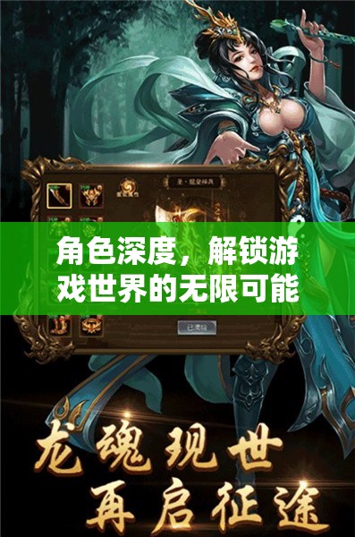 解鎖無限可能，一款高角色扮演度游戲的深度探索