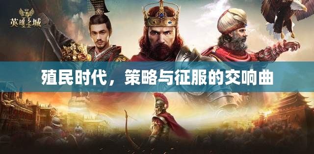 殖民時代的策略與征服，歷史交響曲的演繹