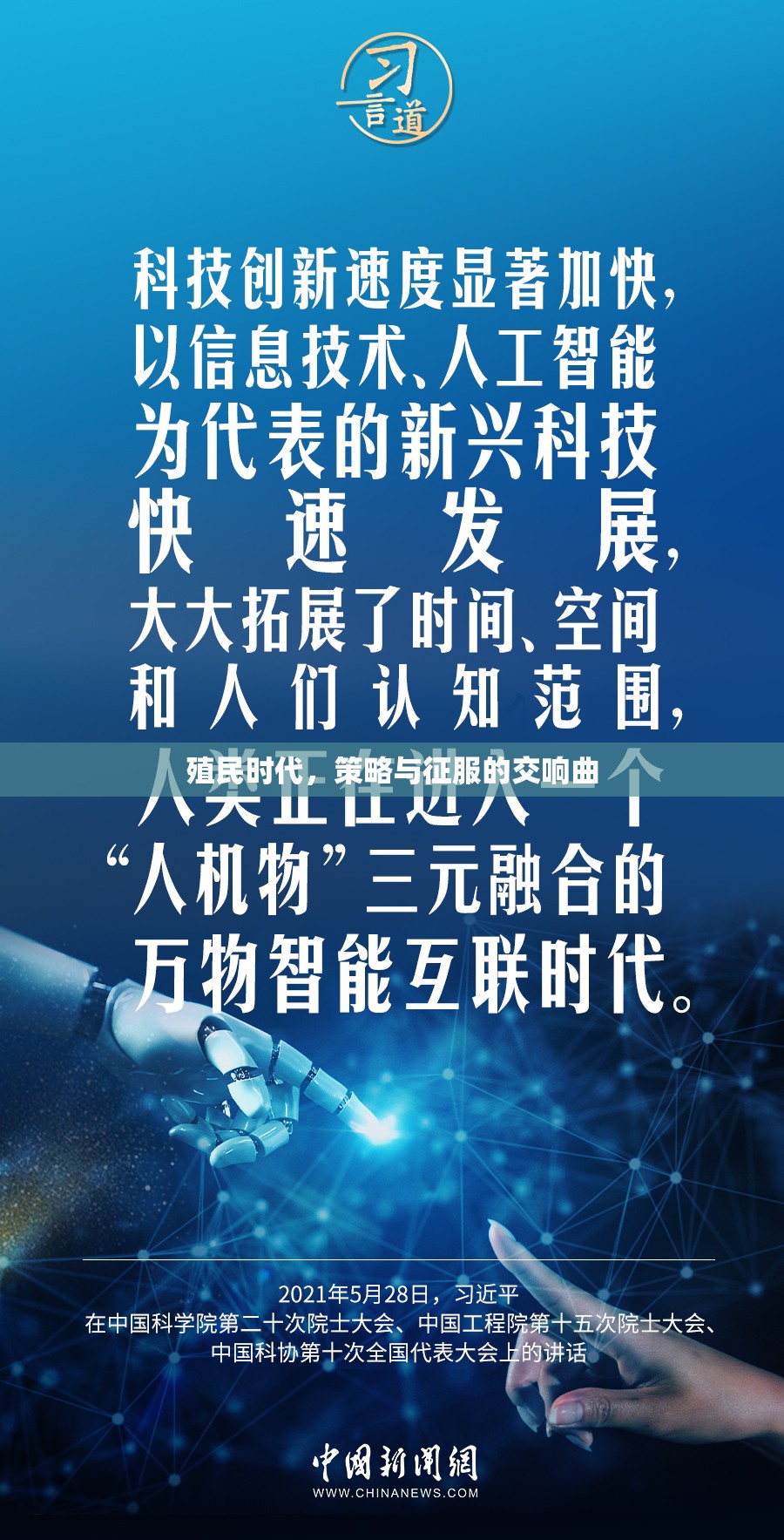 殖民時代的策略與征服，歷史交響曲的演繹