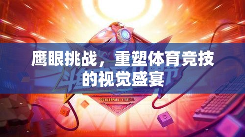 鷹眼挑戰(zhàn)，重塑體育競技的視覺革命
