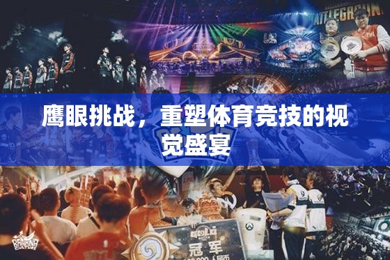 鷹眼挑戰(zhàn)，重塑體育競技的視覺革命