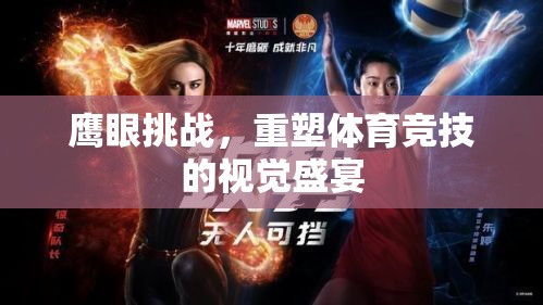 鷹眼挑戰(zhàn)，重塑體育競技的視覺革命