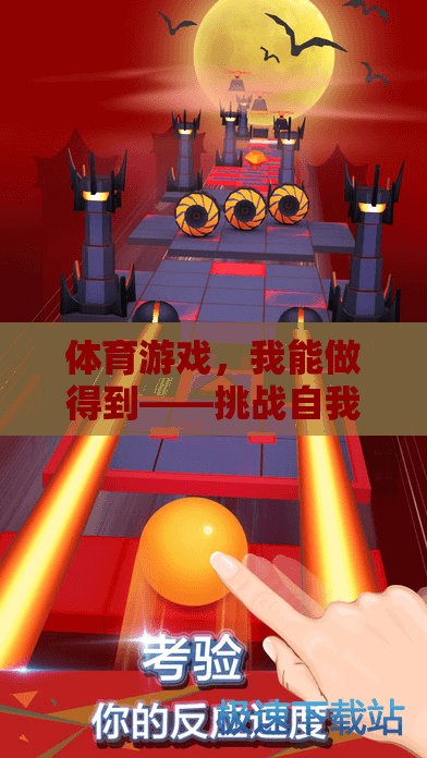 挑戰(zhàn)自我，超越極限，體育游戲中的樂(lè)趣之旅