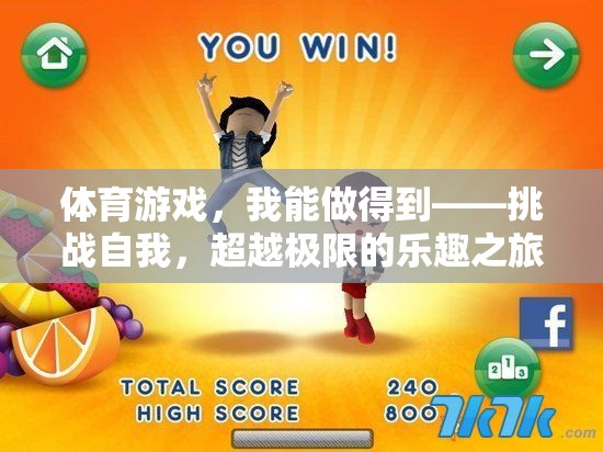 挑戰(zhàn)自我，超越極限，體育游戲中的樂(lè)趣之旅