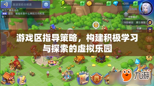 游戲區(qū)指導(dǎo)策略，打造積極學(xué)習(xí)與探索的虛擬樂(lè)園