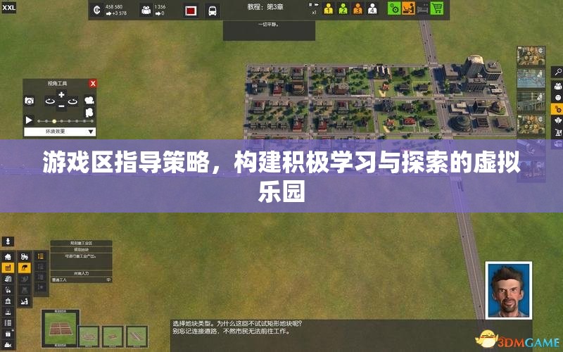 游戲區(qū)指導(dǎo)策略，打造積極學(xué)習(xí)與探索的虛擬樂(lè)園