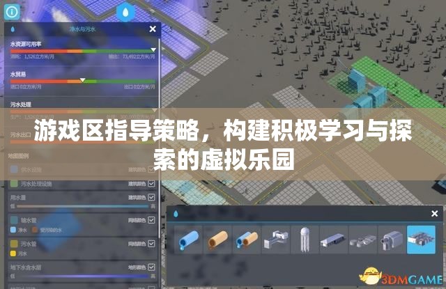 游戲區(qū)指導(dǎo)策略，打造積極學(xué)習(xí)與探索的虛擬樂(lè)園