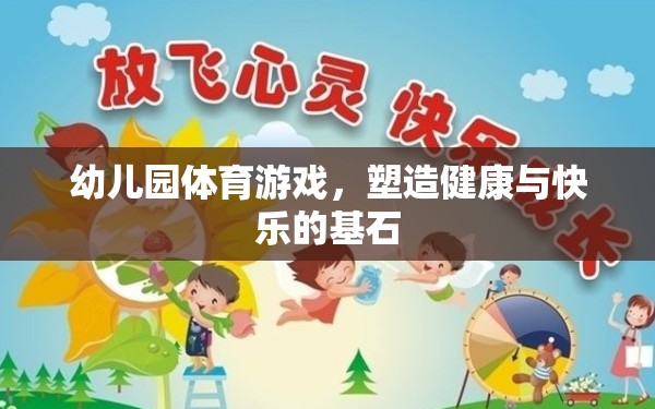 幼兒園體育游戲，塑造健康與快樂的基石