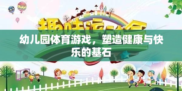 幼兒園體育游戲，塑造健康與快樂的基石
