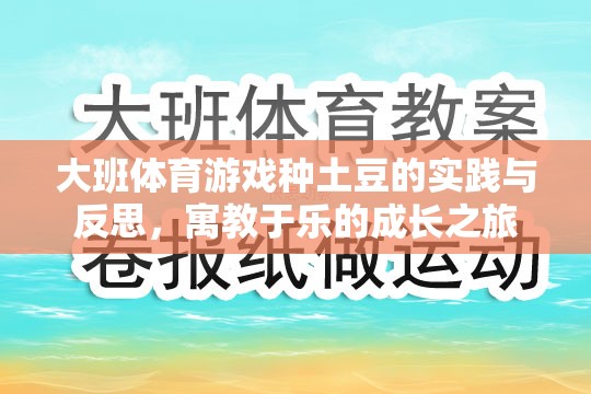 大班體育游戲種土豆的實(shí)踐與反思，寓教于樂的成長之旅