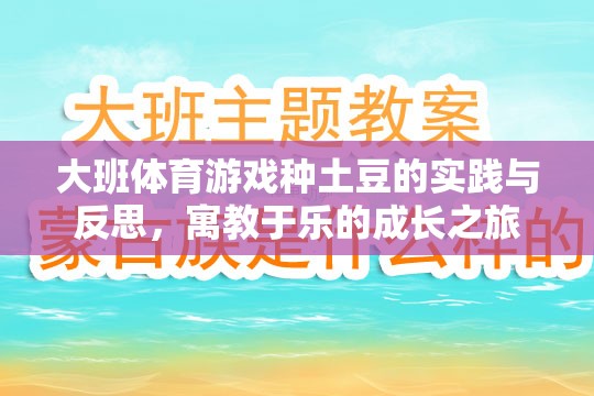 大班體育游戲種土豆的實(shí)踐與反思，寓教于樂的成長之旅