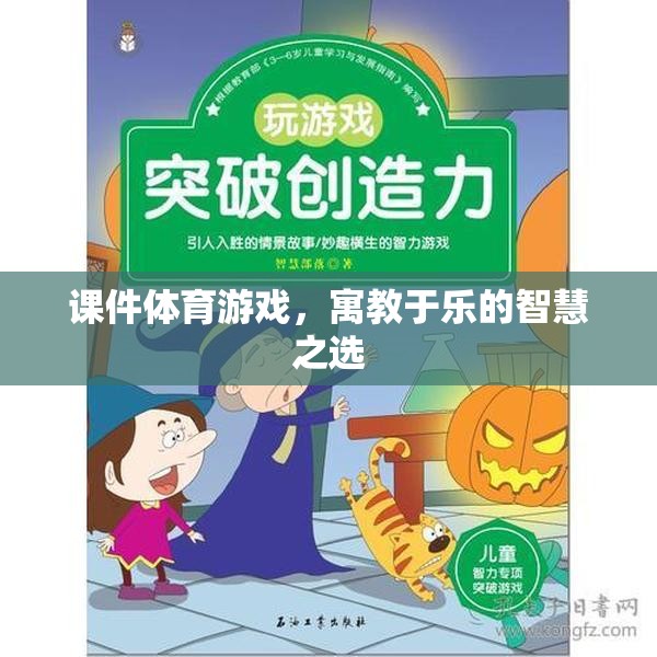 寓教于樂，課件體育游戲——智慧之選，健康之選  第1張