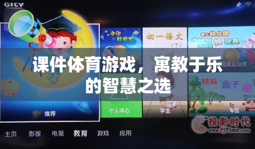 寓教于樂，課件體育游戲——智慧之選，健康之選  第3張