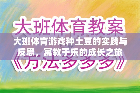 大班體育游戲種土豆的實(shí)踐與反思，寓教于樂的成長之旅
