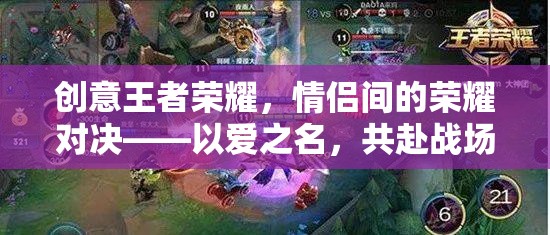 愛(ài)之名，共赴榮耀戰(zhàn)場(chǎng)，情侶間的王者榮耀對(duì)決