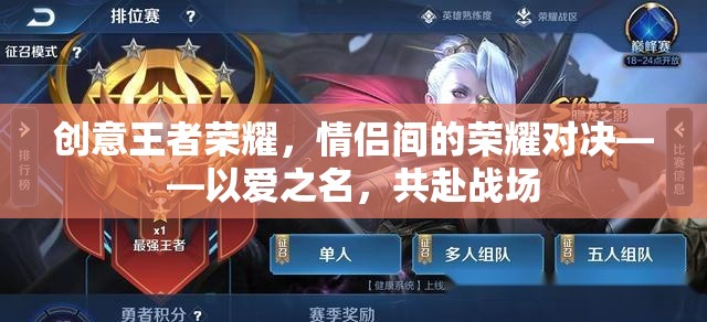愛(ài)之名，共赴榮耀戰(zhàn)場(chǎng)，情侶間的王者榮耀對(duì)決