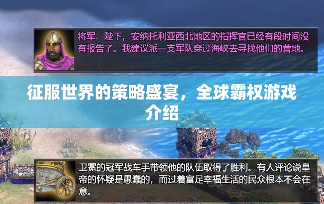 征服世界的策略盛宴，全球霸權(quán)游戲介紹