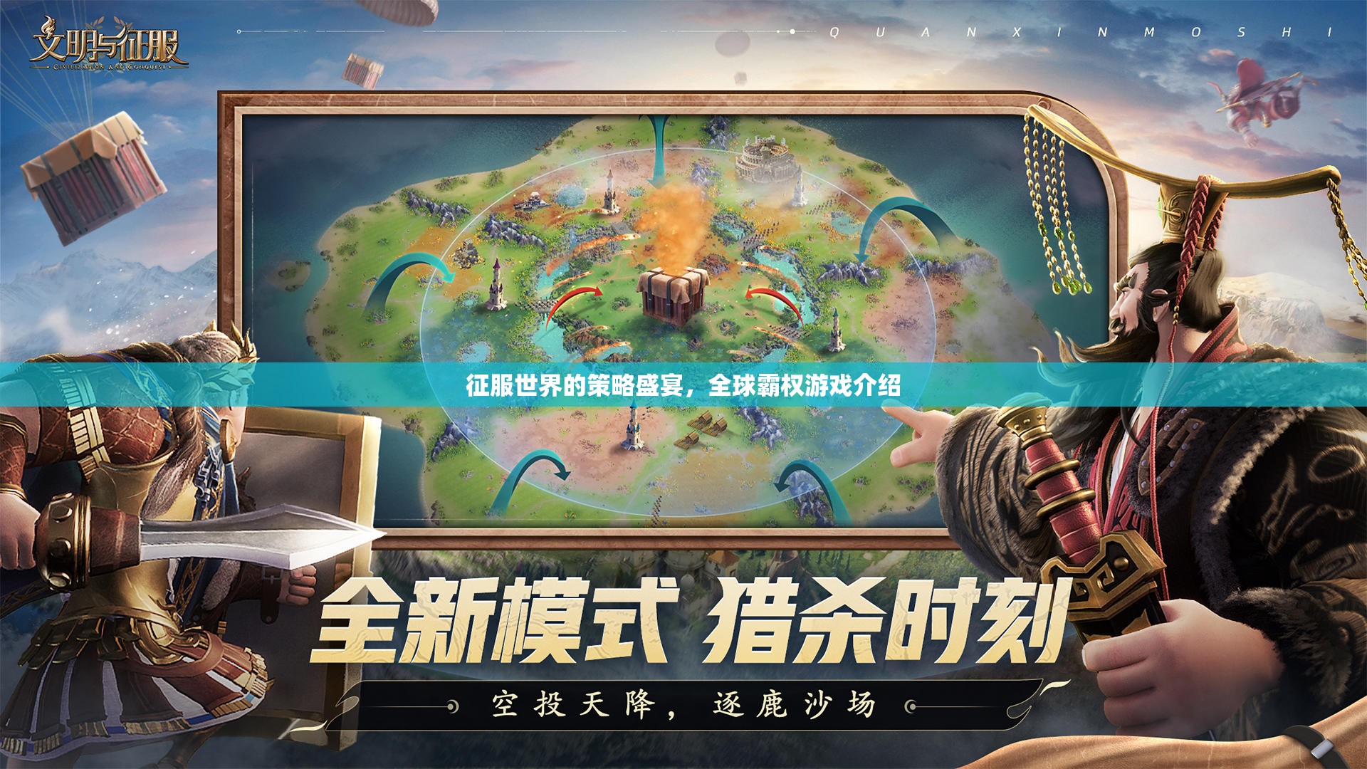 征服世界的策略盛宴，全球霸權(quán)游戲介紹