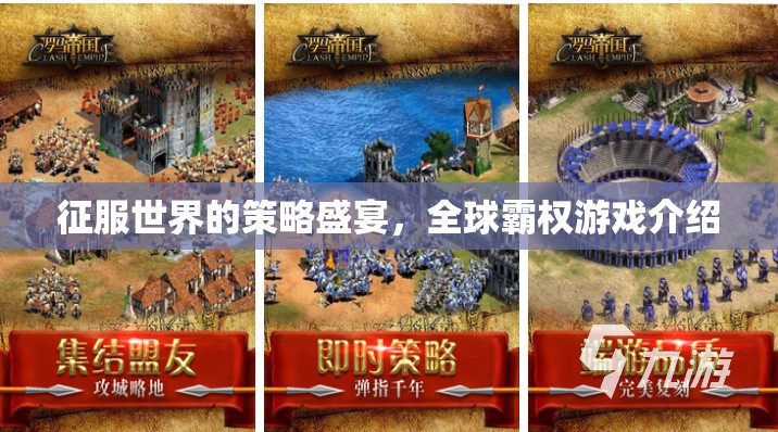 征服世界的策略盛宴，全球霸權(quán)游戲介紹