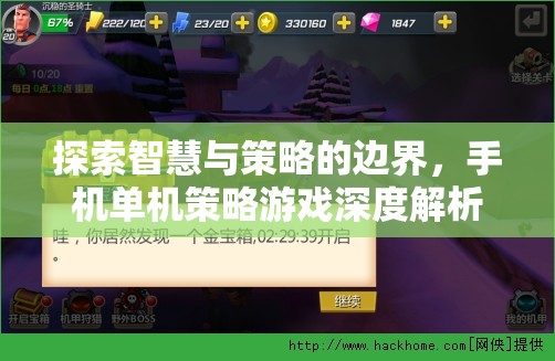探索智慧與策略的邊界，手機單機策略游戲深度解析