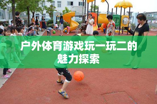 戶外體育游戲，探索一與二的魅力