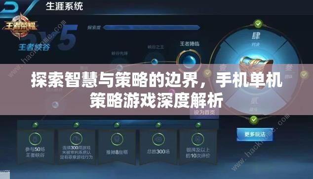 探索智慧與策略的邊界，手機單機策略游戲深度解析