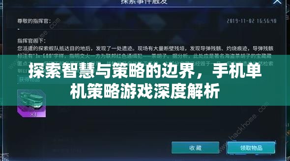探索智慧與策略的邊界，手機單機策略游戲深度解析