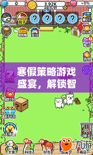 寒假智慧與樂趣的完美碰撞，策略游戲盛宴