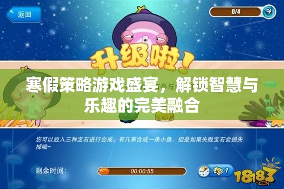寒假智慧與樂趣的完美碰撞，策略游戲盛宴