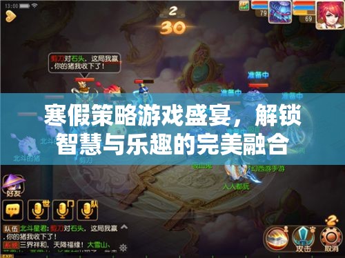 寒假智慧與樂趣的完美碰撞，策略游戲盛宴