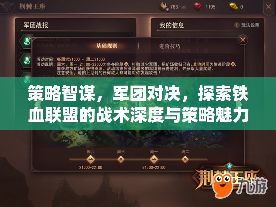鐵血聯(lián)盟，策略智謀與軍團(tuán)對(duì)決的戰(zhàn)術(shù)深度探索