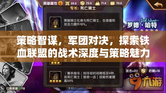 鐵血聯(lián)盟，策略智謀與軍團(tuán)對(duì)決的戰(zhàn)術(shù)深度探索