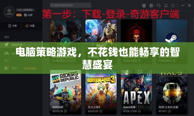 智慧不設(shè)限，免費(fèi)暢玩電腦策略游戲的樂趣