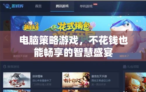 智慧不設(shè)限，免費(fèi)暢玩電腦策略游戲的樂趣