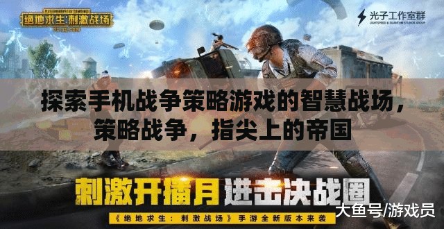 探索手機(jī)戰(zhàn)爭(zhēng)策略游戲的智慧戰(zhàn)場(chǎng)，策略戰(zhàn)爭(zhēng)，指尖上的帝國