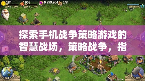 探索手機(jī)戰(zhàn)爭(zhēng)策略游戲的智慧戰(zhàn)場(chǎng)，策略戰(zhàn)爭(zhēng)，指尖上的帝國
