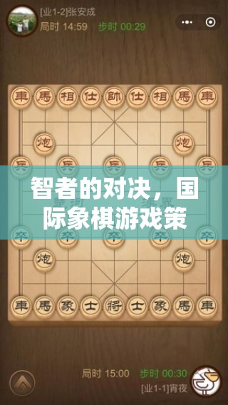 智者的對決，國際象棋游戲策略的深度剖析