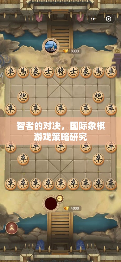 智者的對決，國際象棋游戲策略的深度剖析