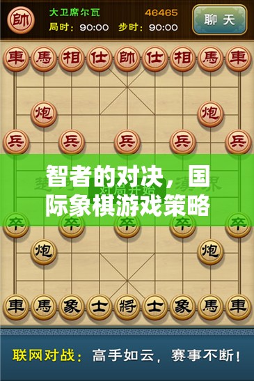 智者的對決，國際象棋游戲策略的深度剖析