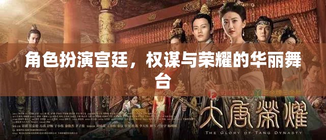 角色扮演宮廷，權(quán)謀與榮耀的華麗舞臺(tái)