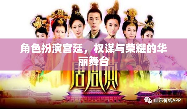 角色扮演宮廷，權(quán)謀與榮耀的華麗舞臺(tái)