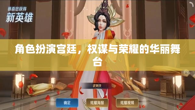 角色扮演宮廷，權(quán)謀與榮耀的華麗舞臺(tái)
