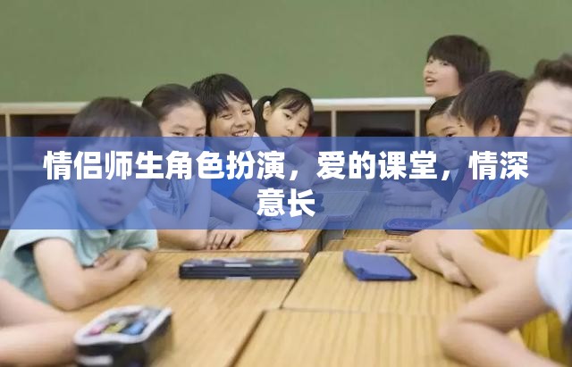 愛的課堂，情侶師生角色扮演的深情演繹